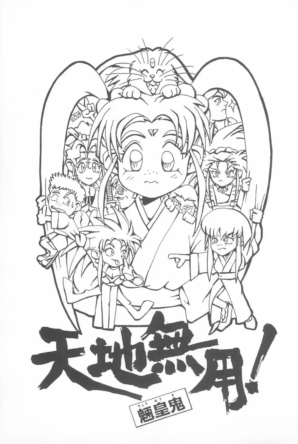 天地無用!魎皇鬼 Page.3