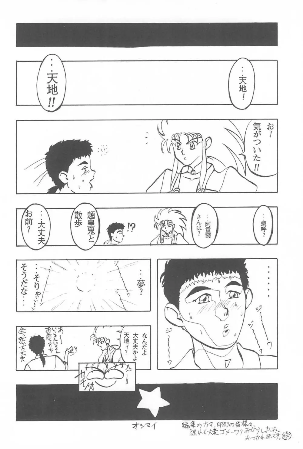 天地無用!魎皇鬼 Page.52