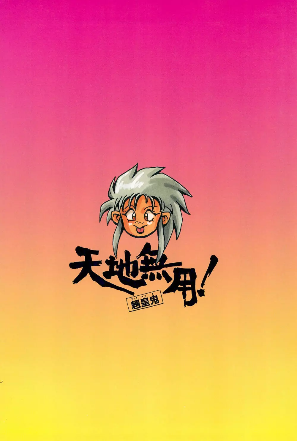 天地無用!魎皇鬼 Page.68