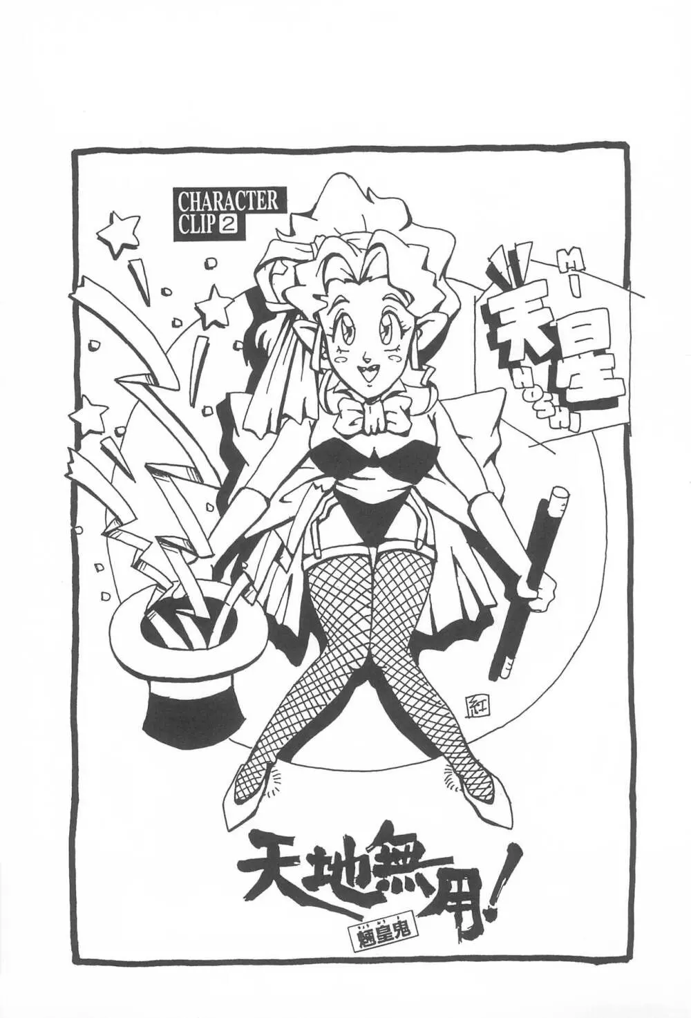 天地無用!魎皇鬼 Page.7