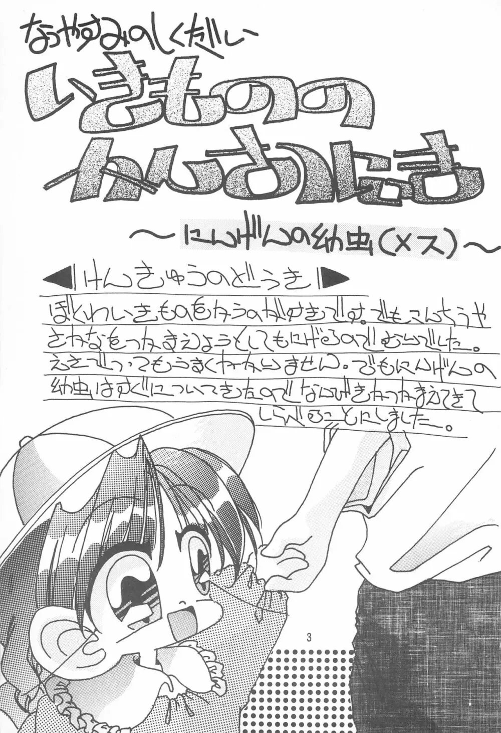 いきもののかんさつにっき にんげんの幼虫 Page.3