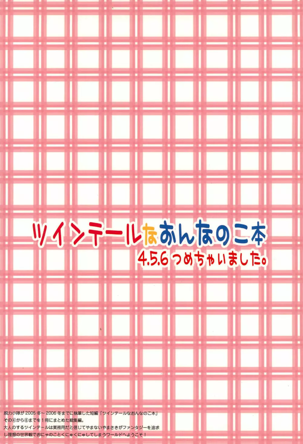 ツインテールなおんなのこ本 4.5.6つめちゃいました。 Page.52