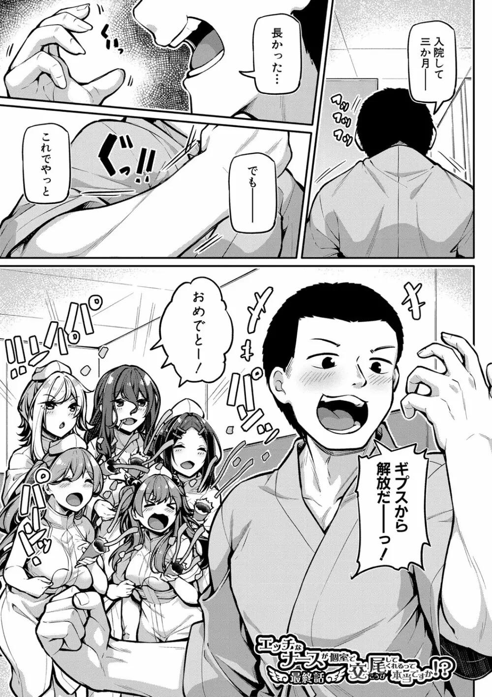 エッチなナース達が個室で交尾してくれるって本当ですか！？ Page.140