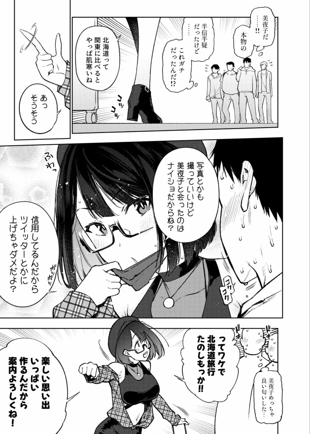 ●●配信者ですがオタクと会っちゃダメなんですか？ Page.4