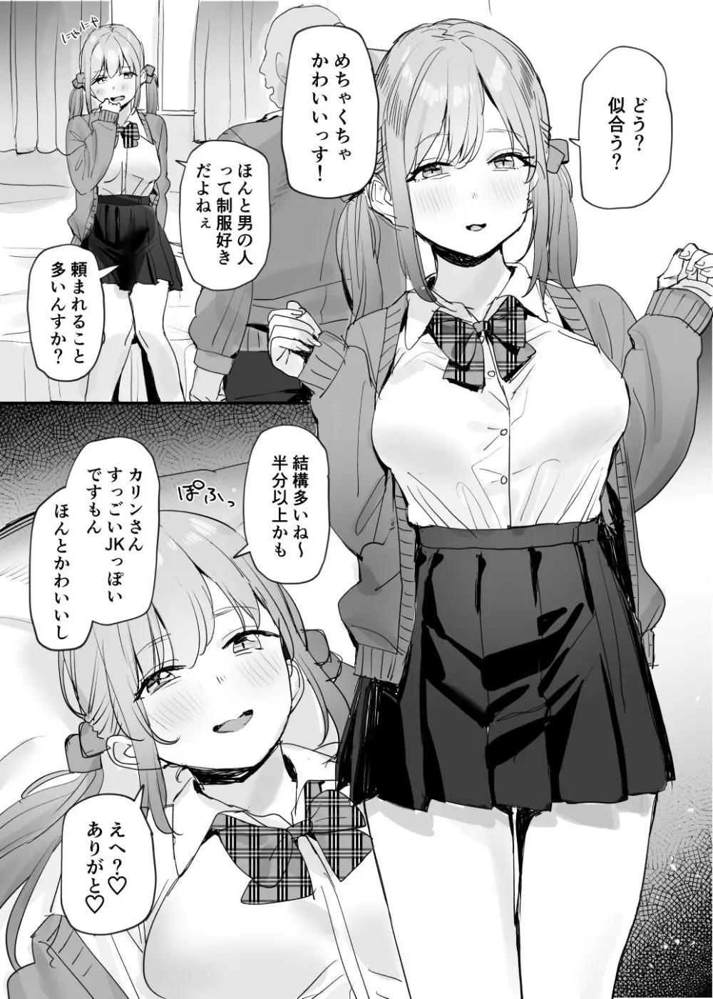 パパ活女子ちゃん漫画 Page.2