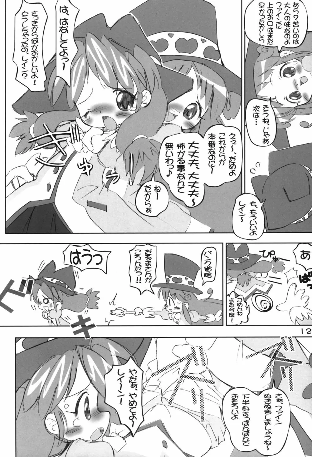 キャラとハートでもカバーしきれません Page.11