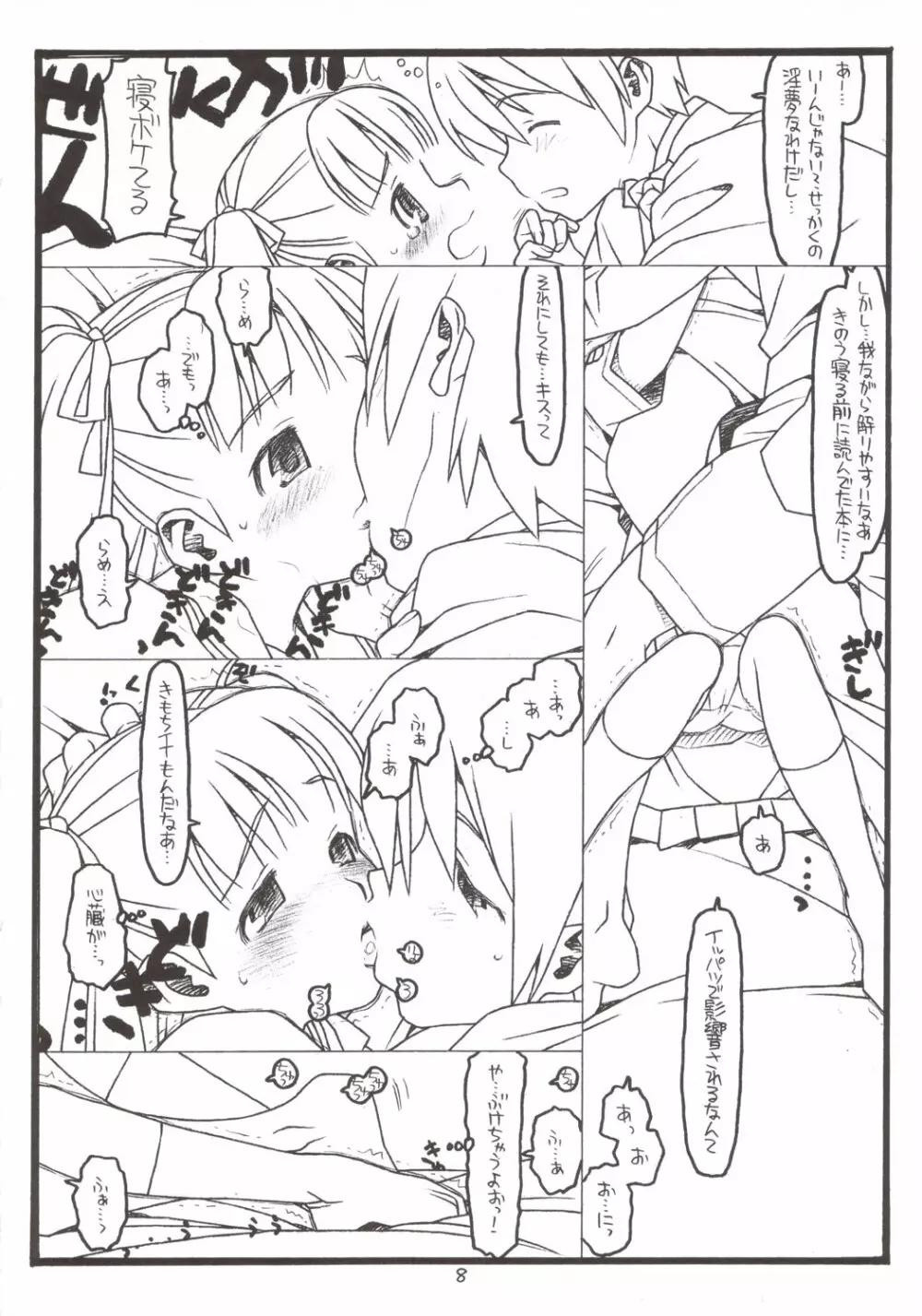 夢でKiss×3 Page.7