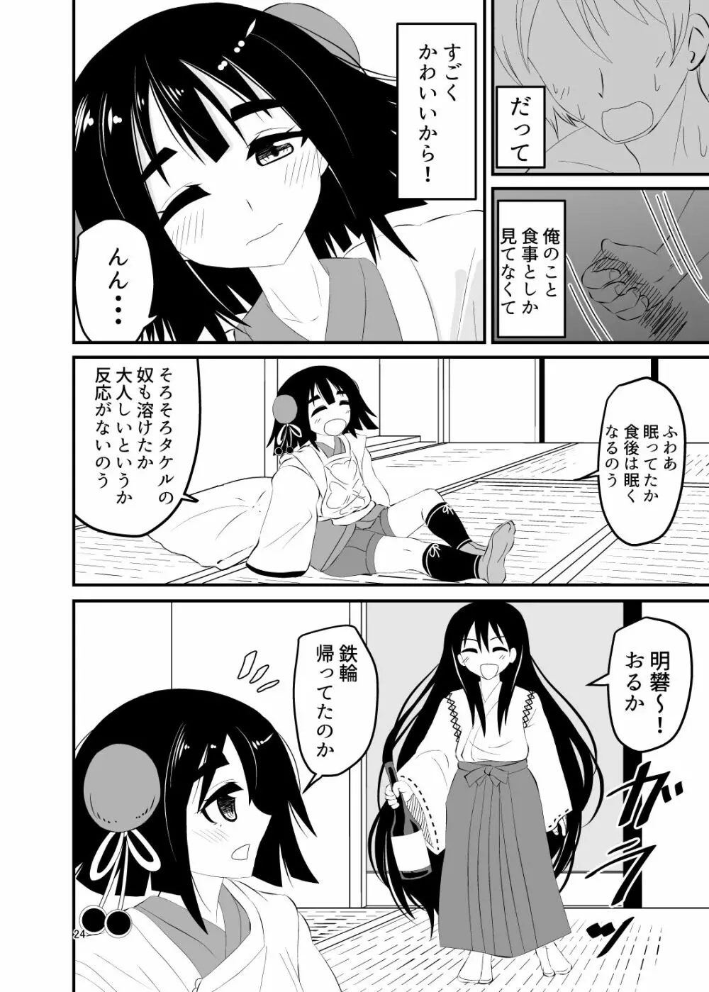 ロリババアに食べられる 2 Page.24