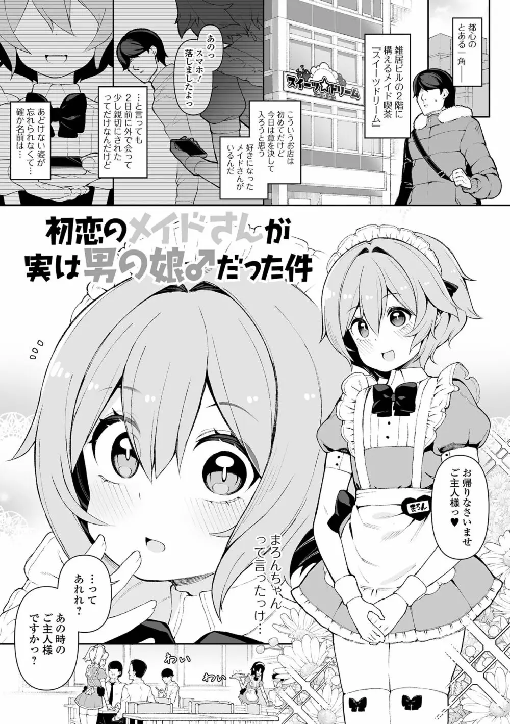 男の娘、めしあがれっ！ Page.19