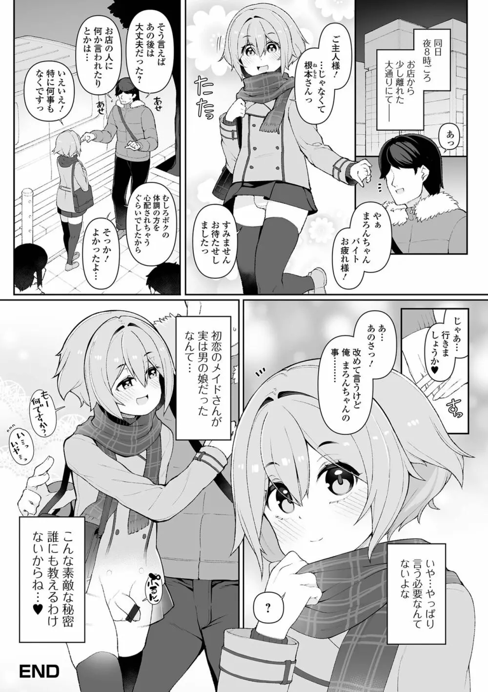 男の娘、めしあがれっ！ Page.34