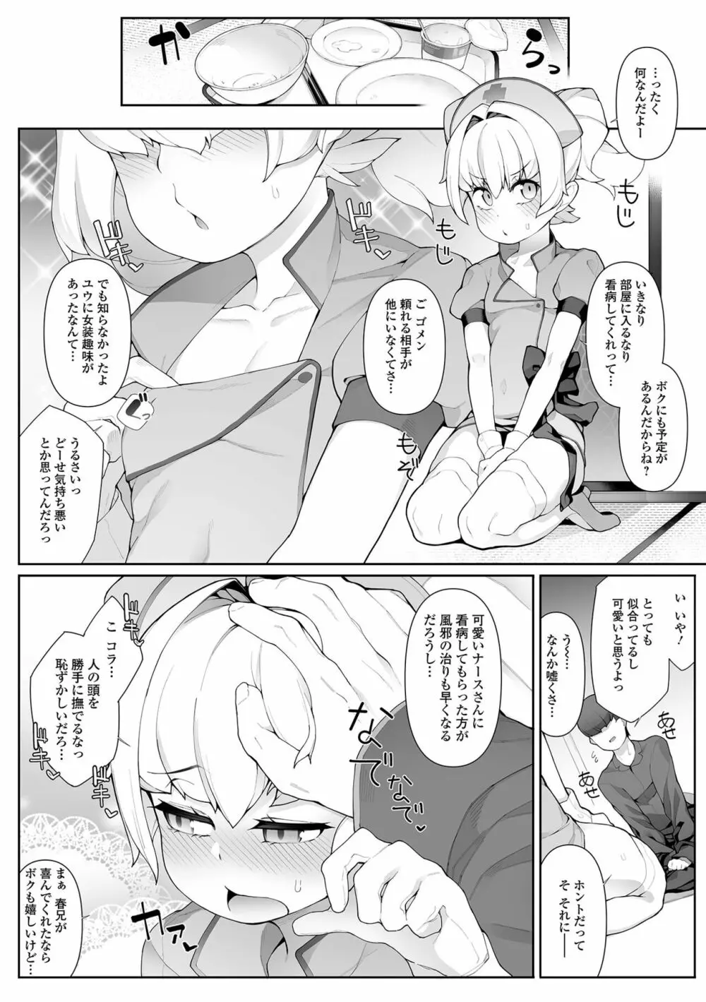 男の娘、めしあがれっ！ Page.68