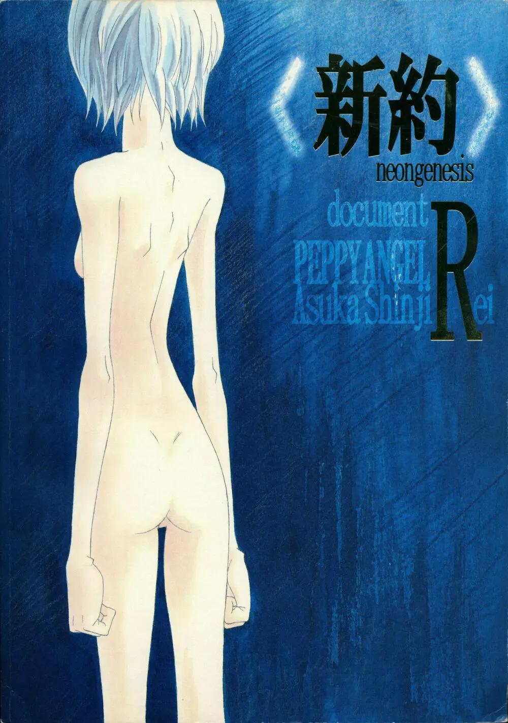 <新約> NEON GENESIS document R Page.99