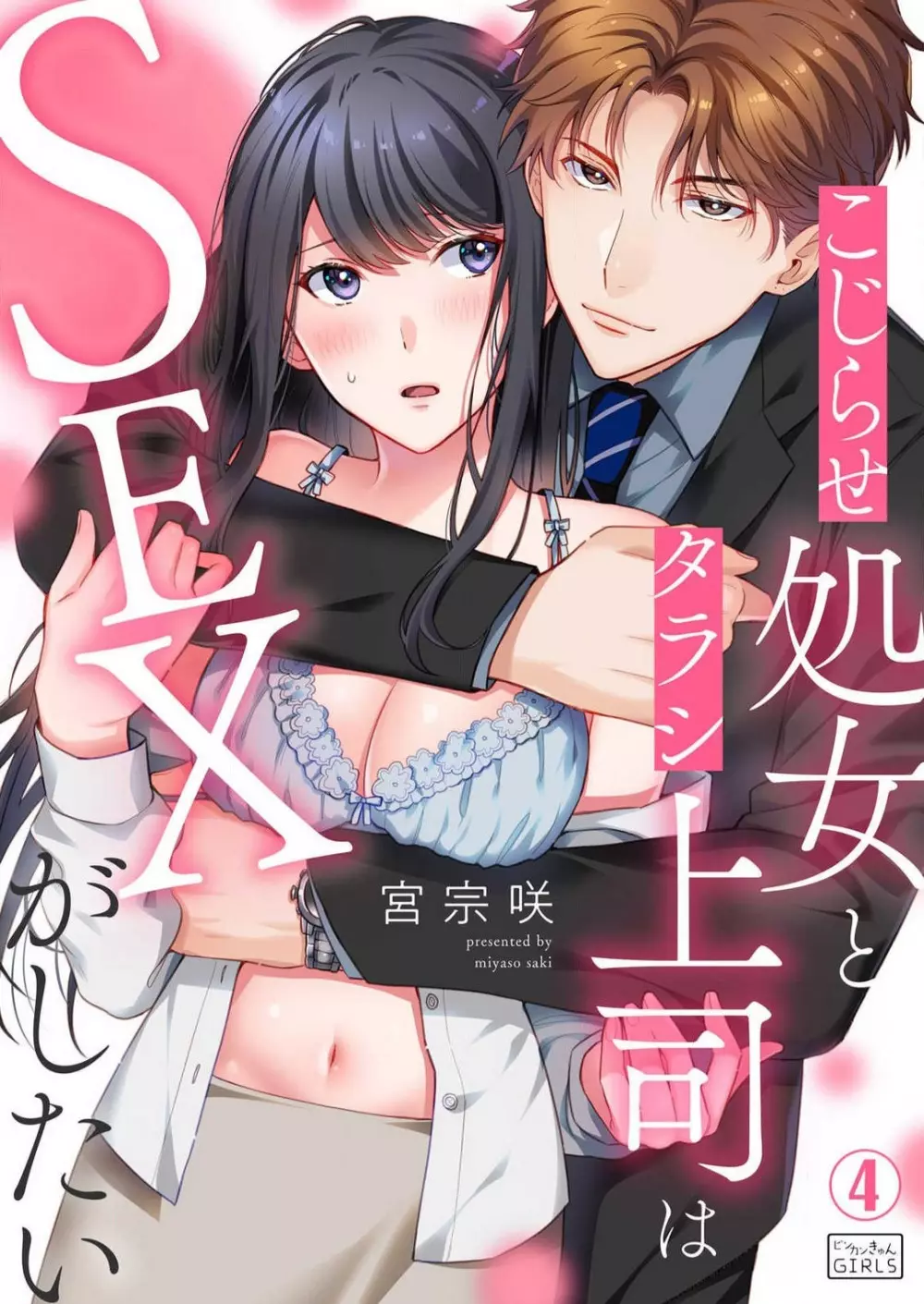 こじらせ処女とタラシ上司はSEXがしたい 1-4 Page.76