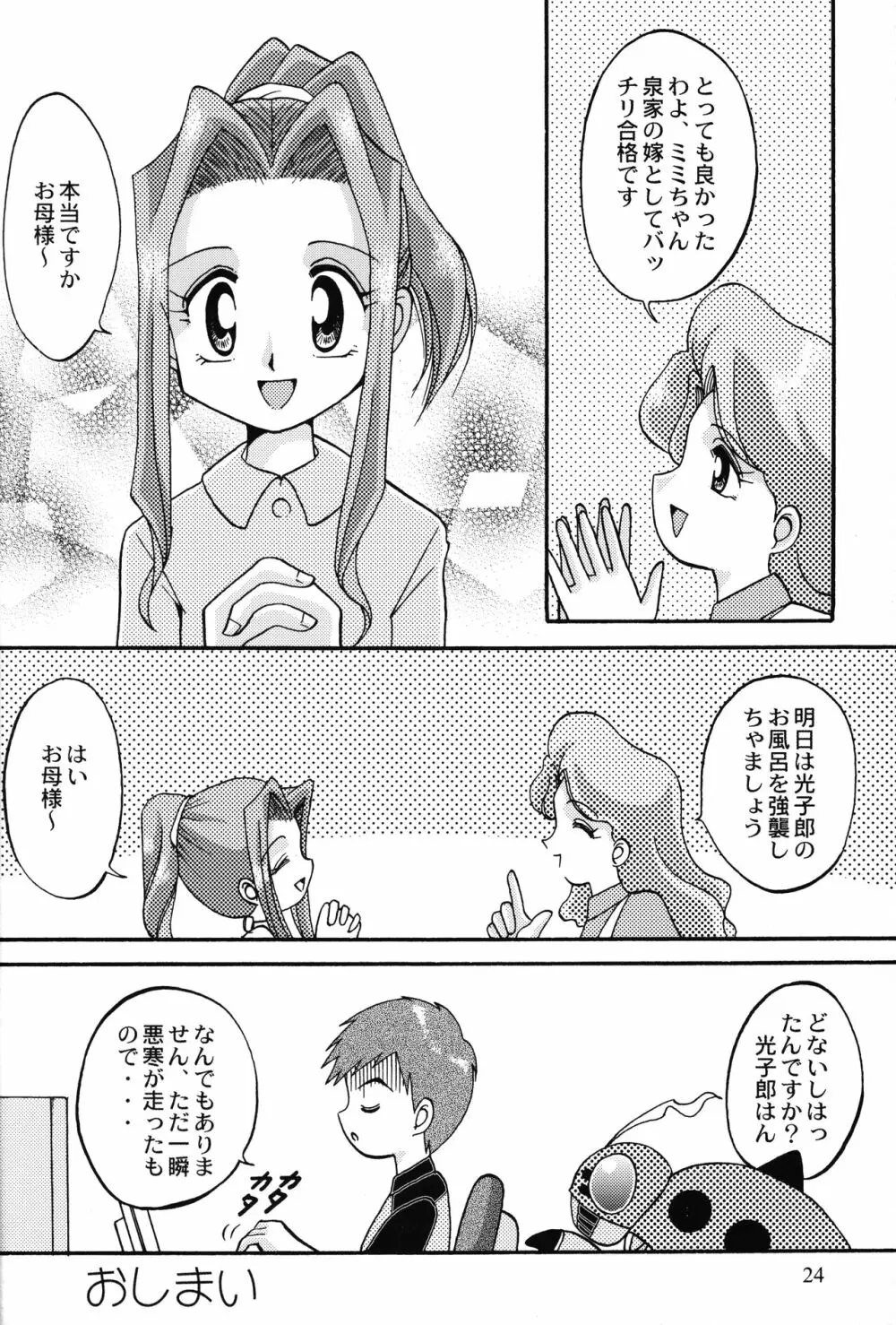 ソラミミアワー4 Page.23