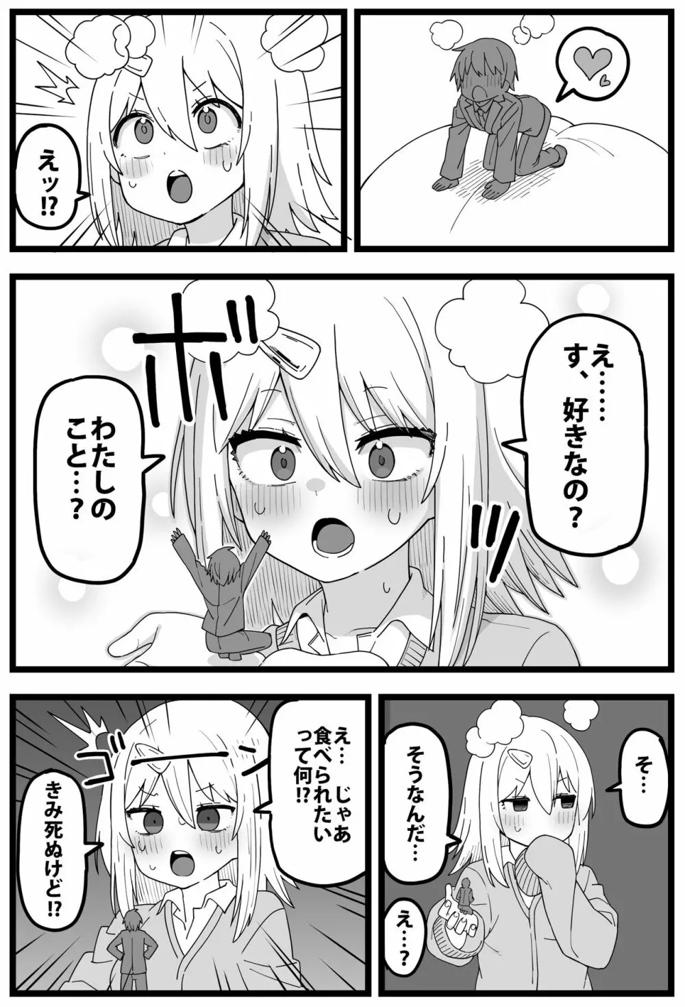 シヘキ どうしても女の子に食べられたい漫画 Page.4