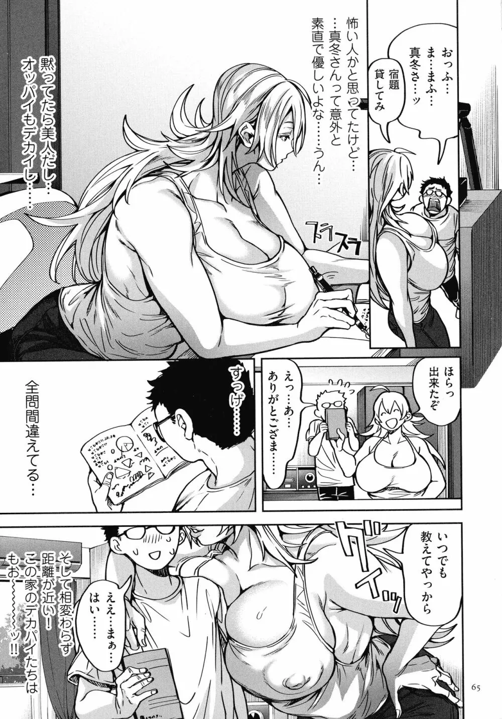 春夏秋冬ハーレム天国 Page.67