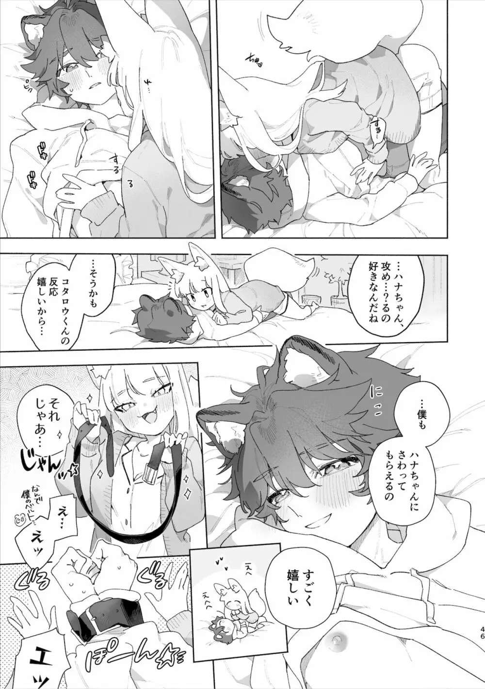 ♂が受け。キツネちゃん×タヌキくん Page.47