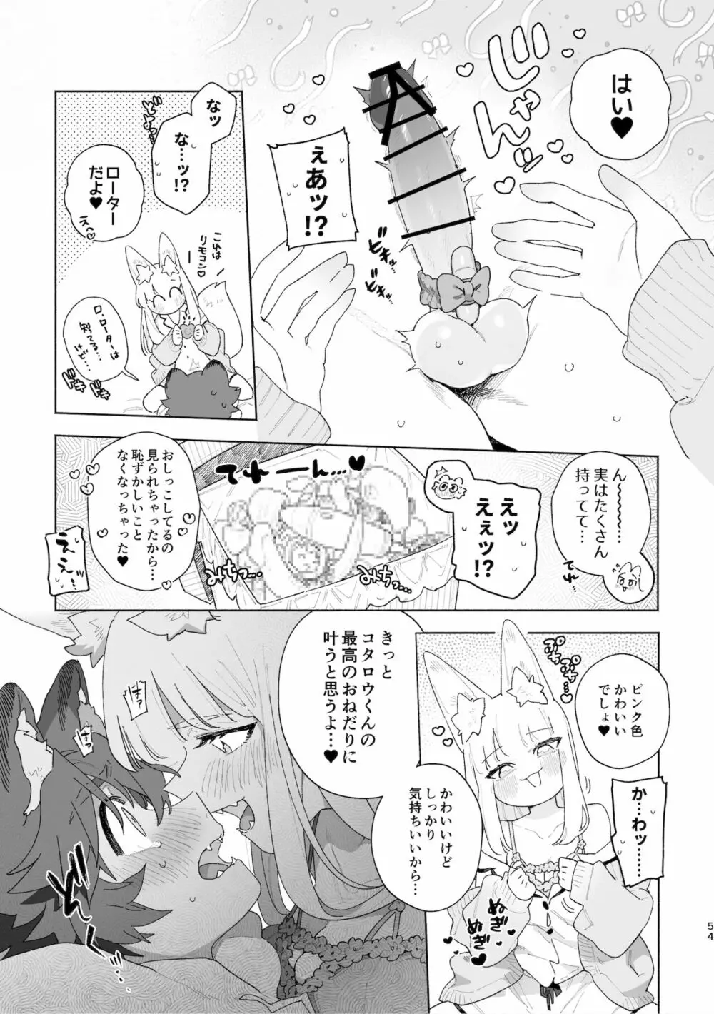 ♂が受け。キツネちゃん×タヌキくん Page.55