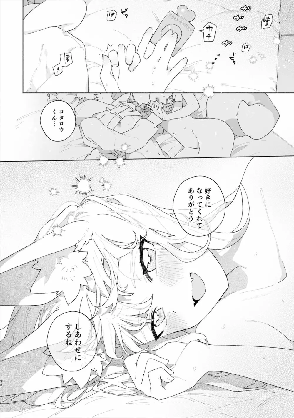 ♂が受け。キツネちゃん×タヌキくん Page.76