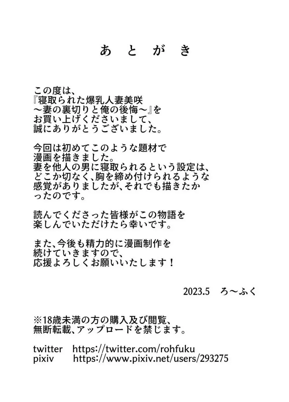 寝取られた爆乳人妻美咲 ~妻の裏切りと俺の後悔~ Page.39