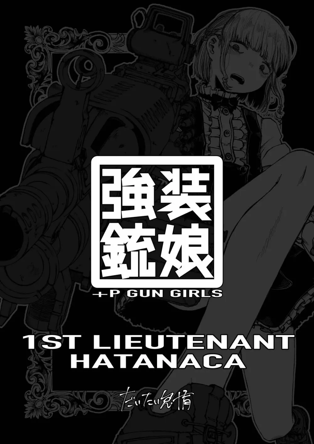 強装銃娘 1ST LIEUTENANT HATANACA Page.3