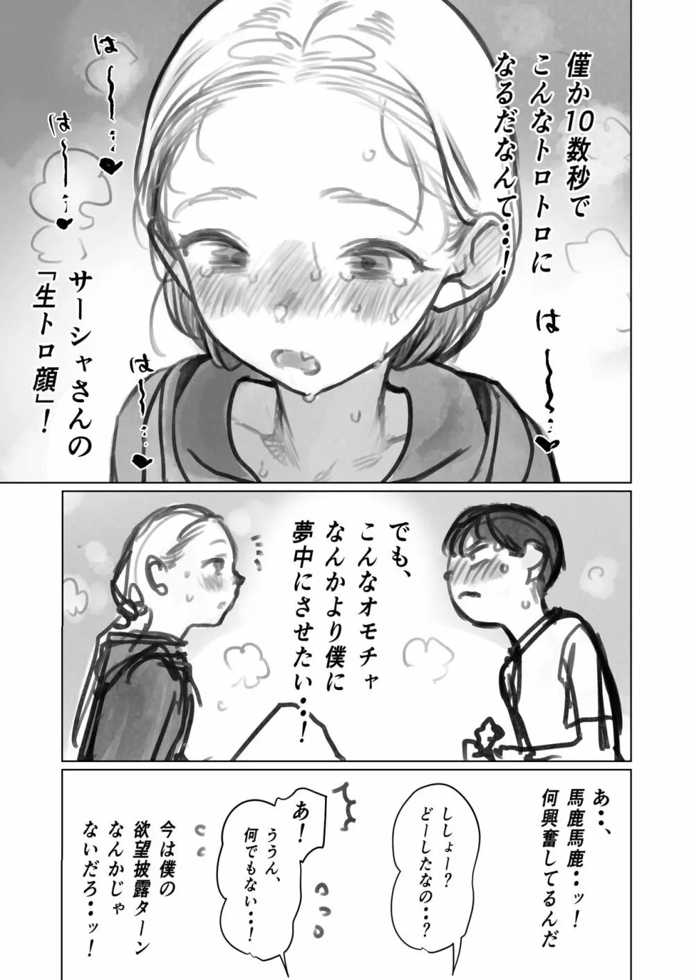 クリ吸引オモチャとサーシャちゃん。 Page.25