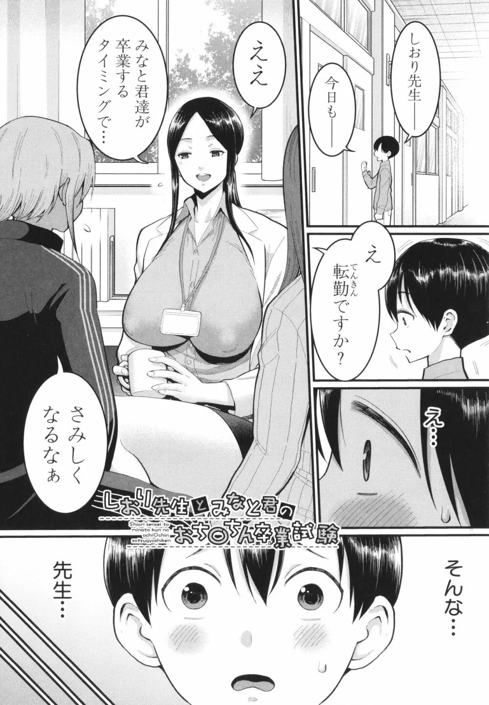 しおり先生はおち○ちんの育て屋さん Page.145