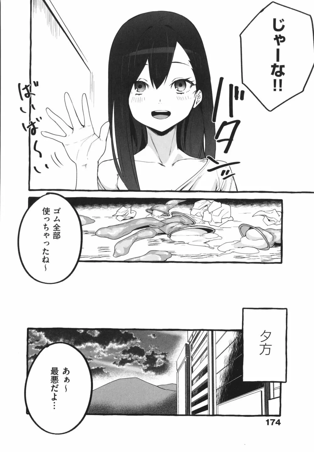 #純愛カノジョ Page.175