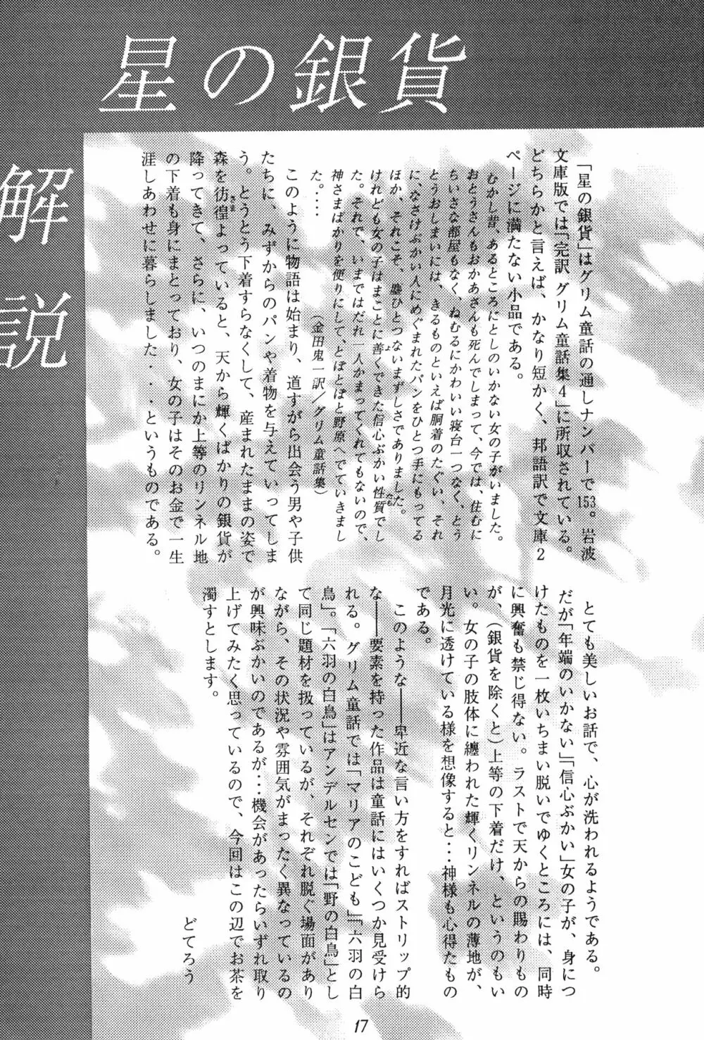 倒錯童話集2.5 星の銀貨 Page.17