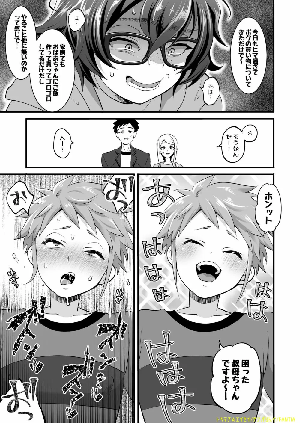 ふたなり叔母甥 1+2 Page.8