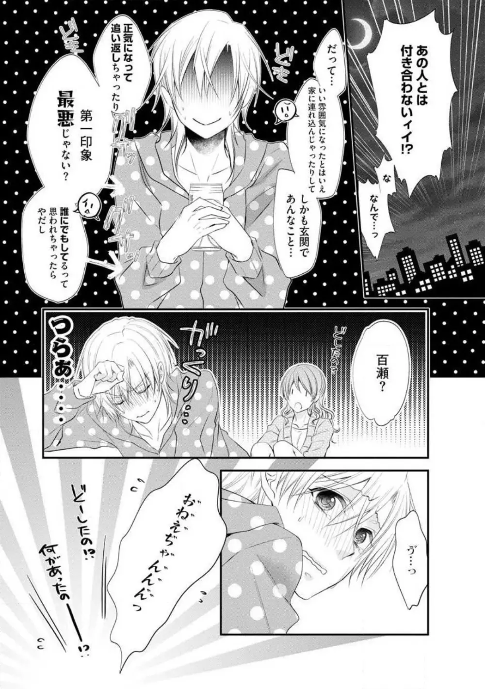 ちっぱい女子と雄っぱい男子 1-25 Page.31