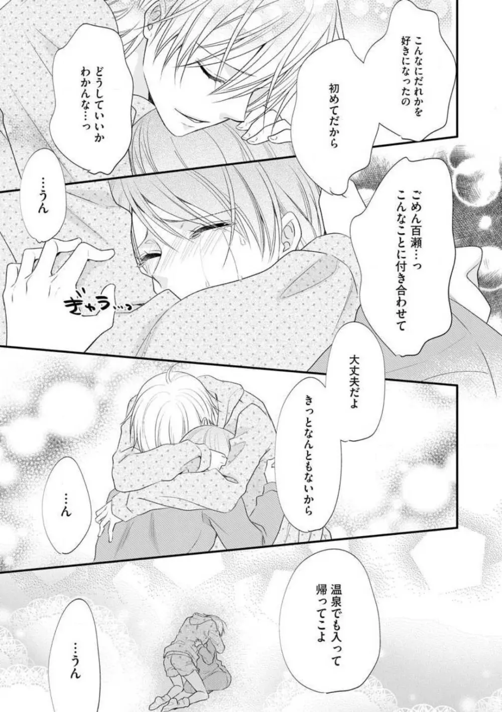 ちっぱい女子と雄っぱい男子 1-25 Page.447