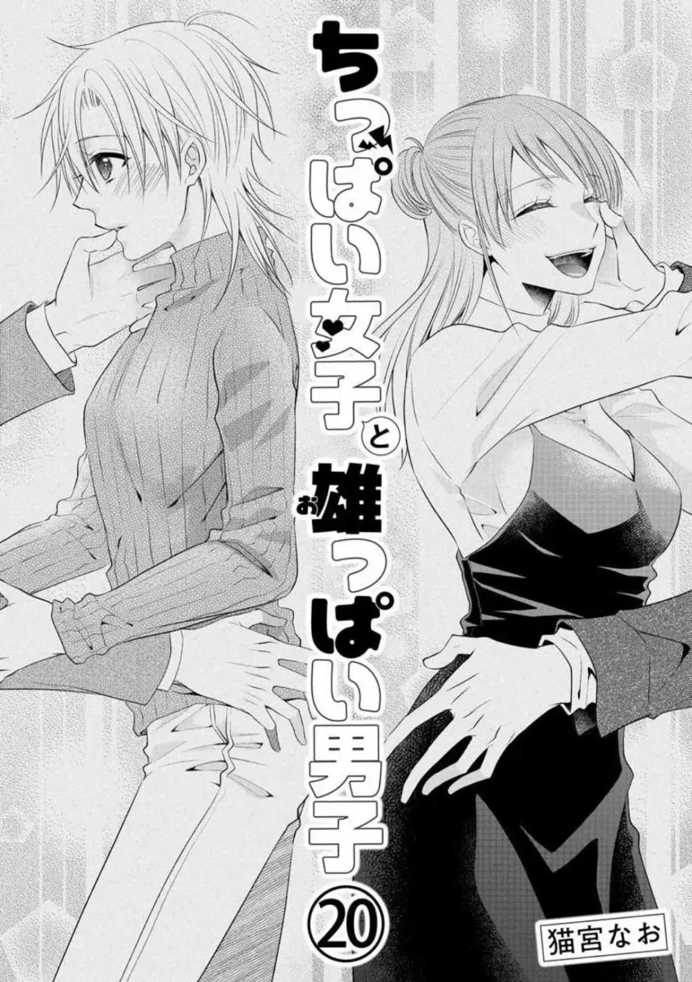 ちっぱい女子と雄っぱい男子 1-25 Page.485