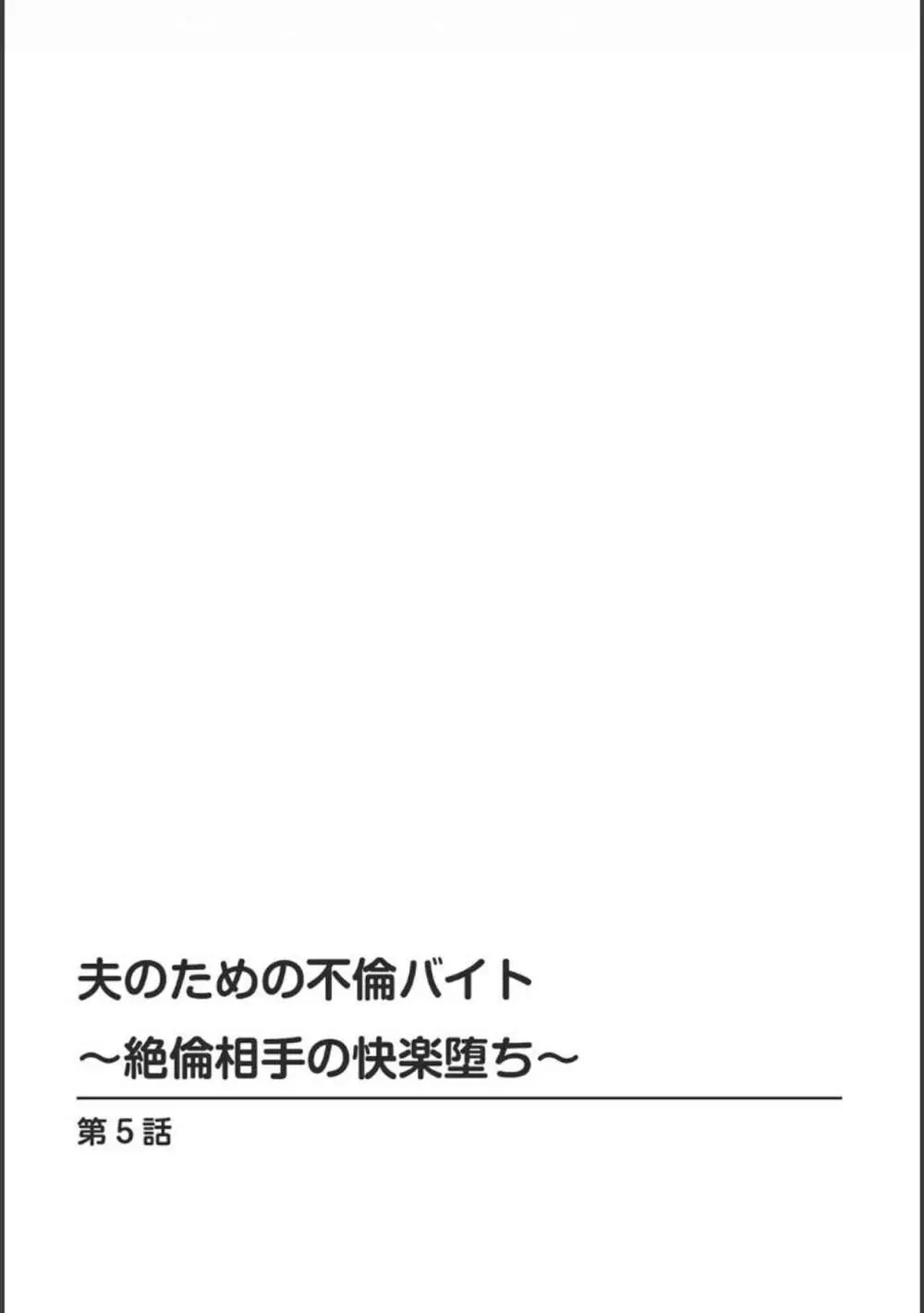 夫のための不倫バイト〜絶倫相手の快楽堕ち〜【増量版】 Page.104