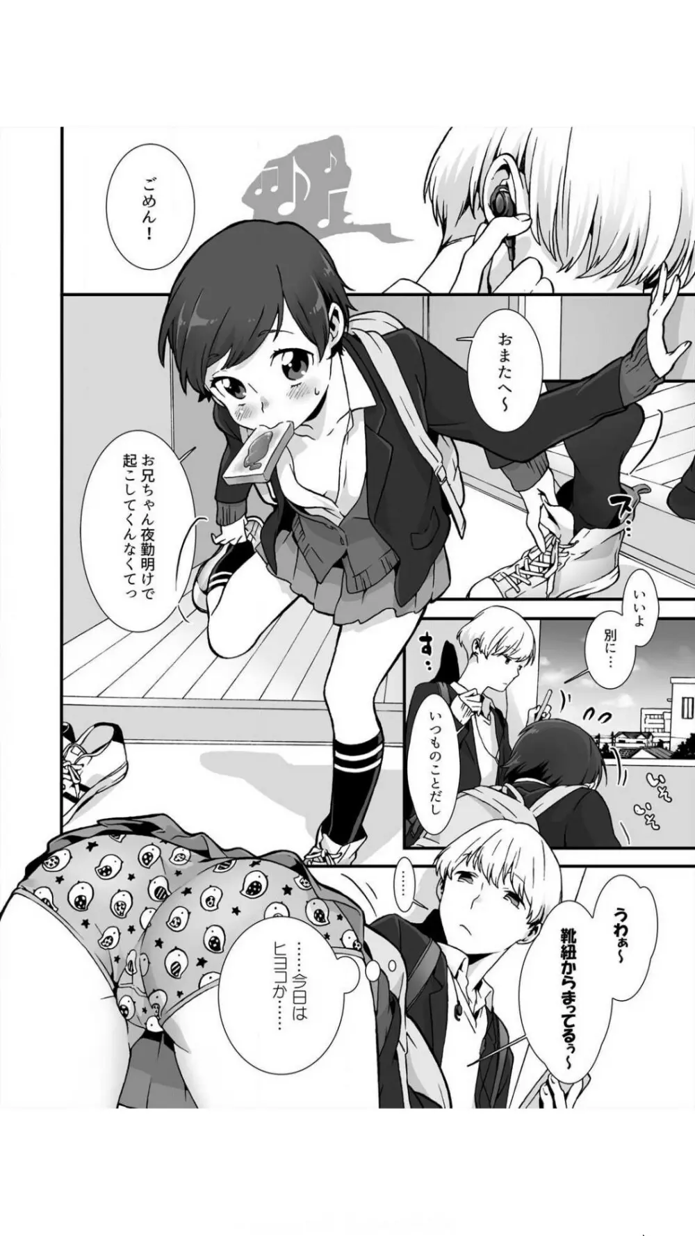 眠るあの子にハメてみた。～入れてもイっても起きないんだもんっ！ 1巻 Page.4