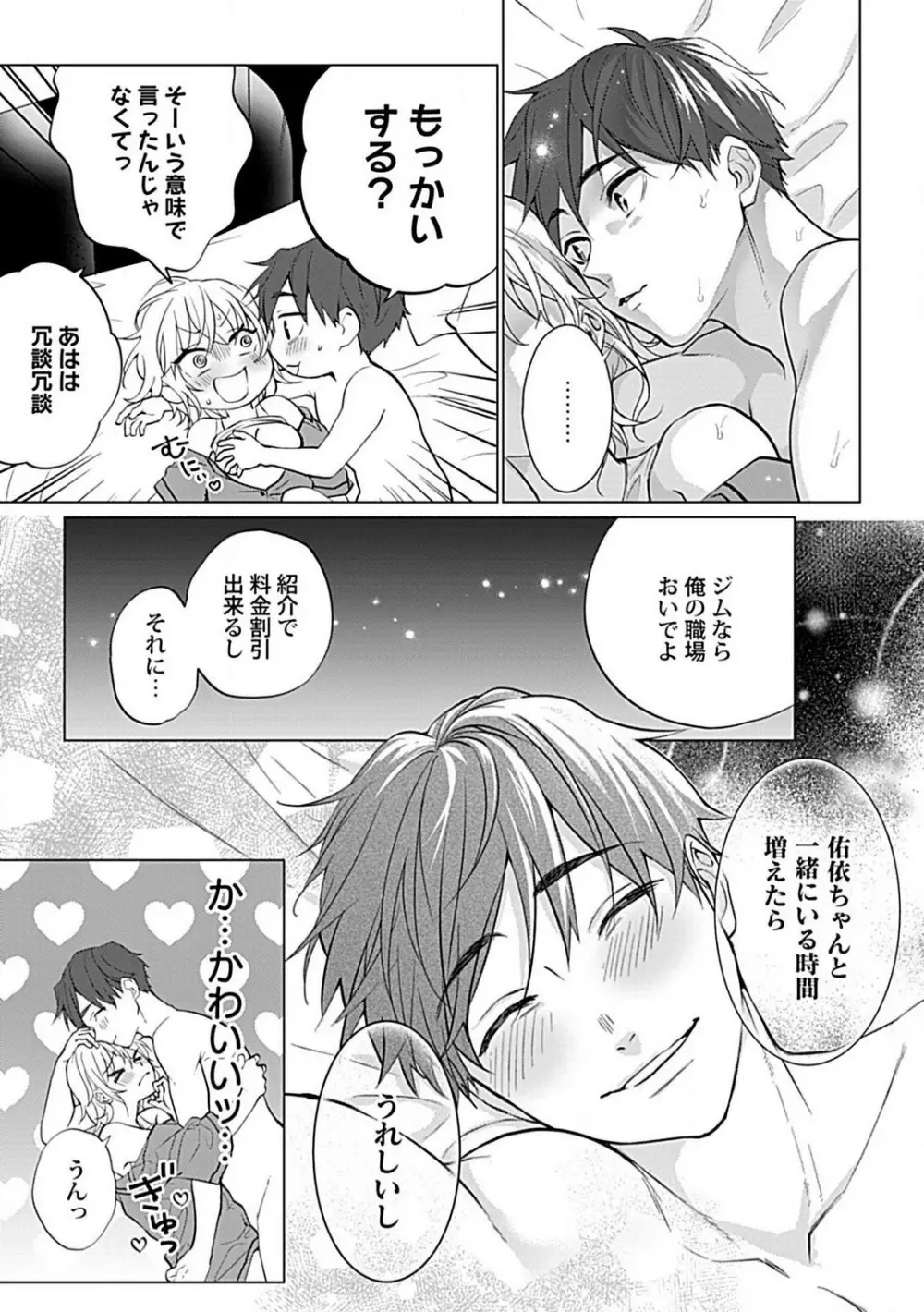 可愛がりセクササイズ!同棲カレシは私の専属トレーナーさん 1-3 Page.39