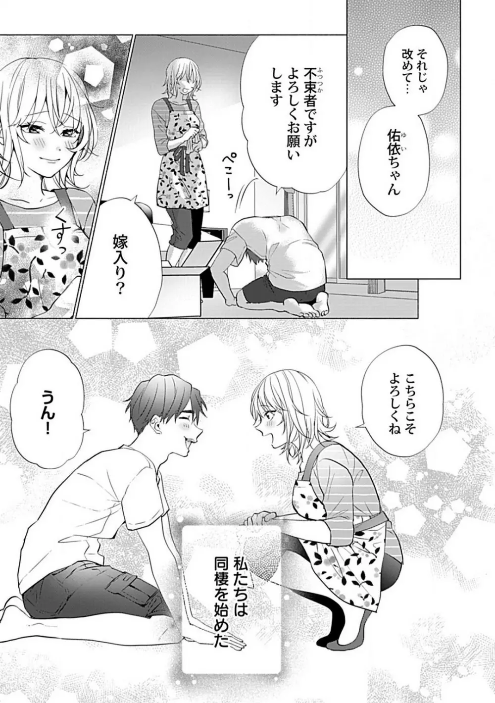 可愛がりセクササイズ!同棲カレシは私の専属トレーナーさん 1-3 Page.4