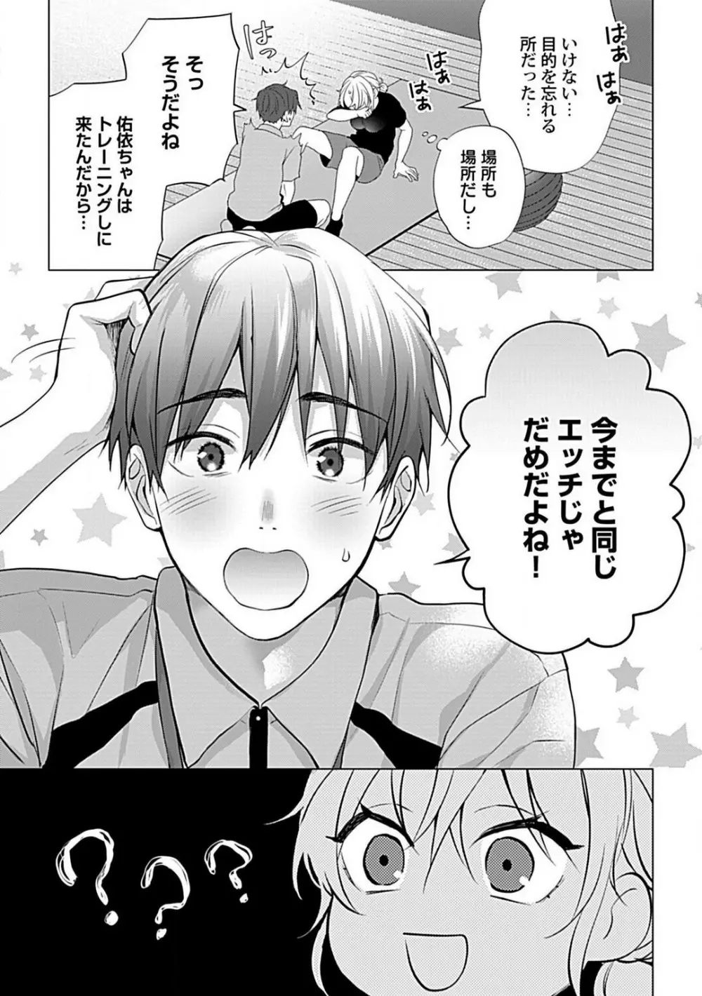 可愛がりセクササイズ!同棲カレシは私の専属トレーナーさん 1-3 Page.49