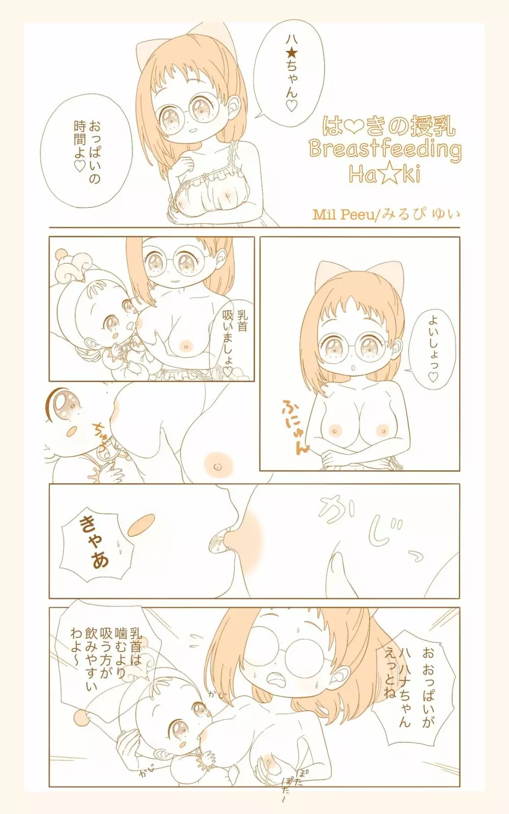 おジャ魔女の授乳 Page.3