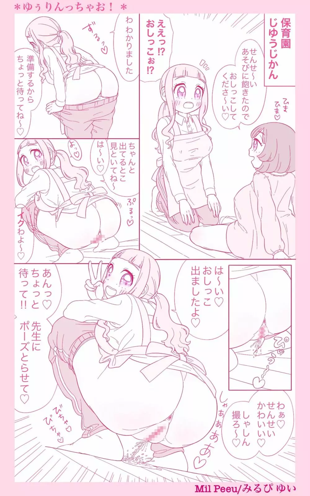 ゆぅりんっちゃお！〜ともだちに頼まれたらおしっこしちゃお！〜 Page.6