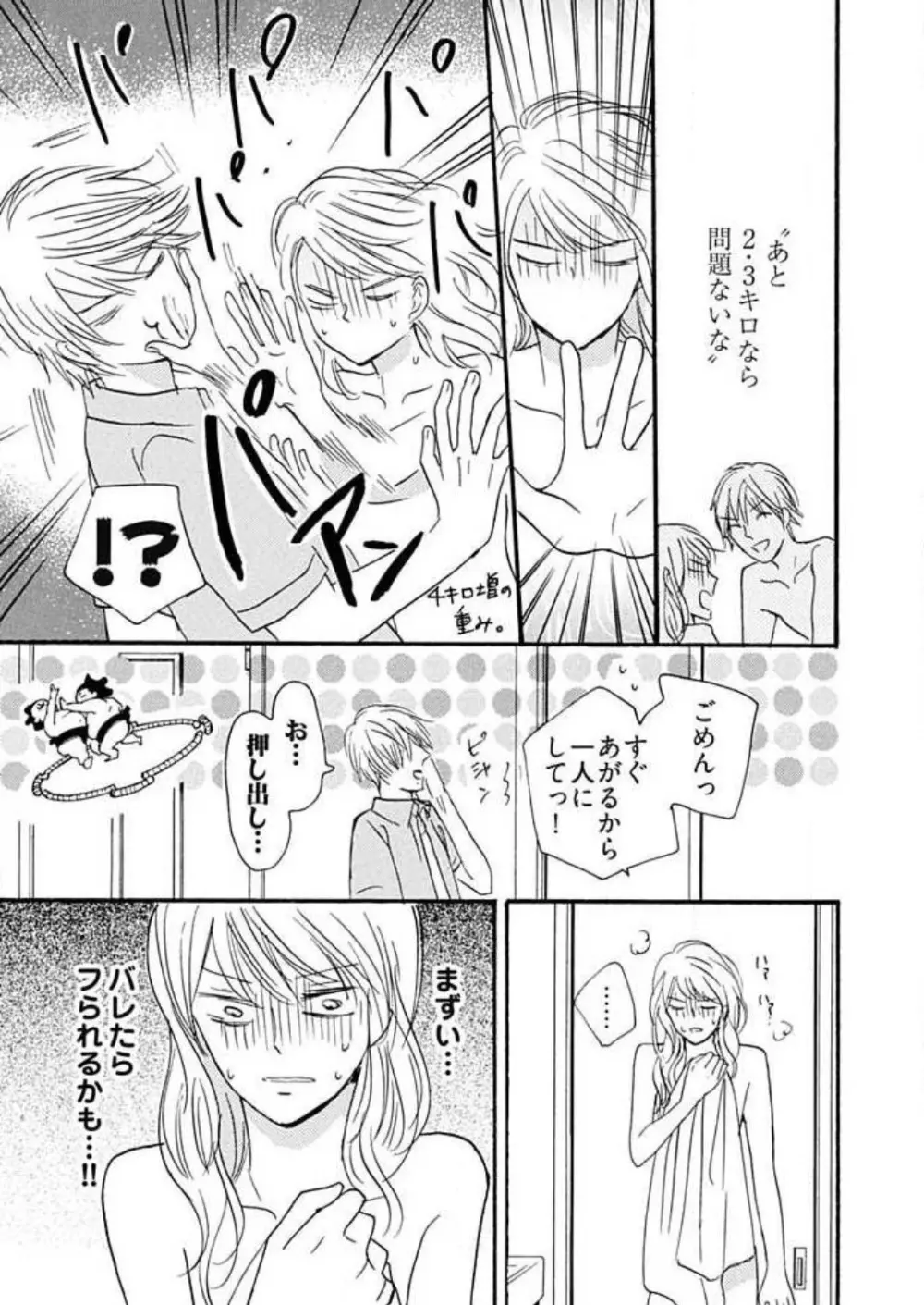 幼なじみは横綱サマ！ 1-13 Page.150