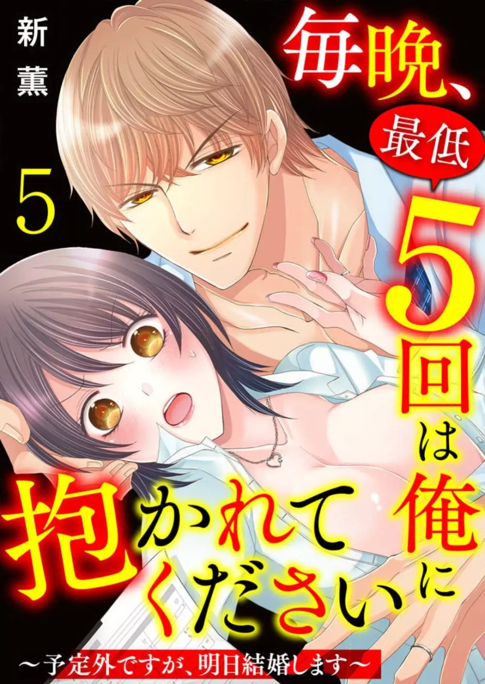 毎晩、最低５回は俺に抱かれてください〜予定外ですが、明日結婚します〜 1-12 Page.103