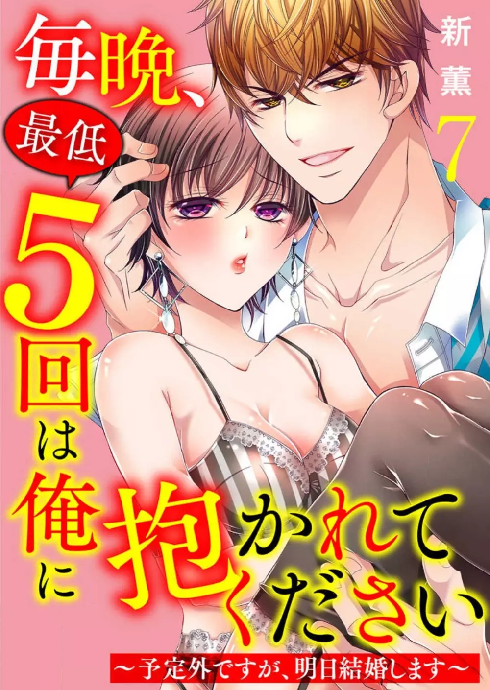 毎晩、最低５回は俺に抱かれてください〜予定外ですが、明日結婚します〜 1-12 Page.154