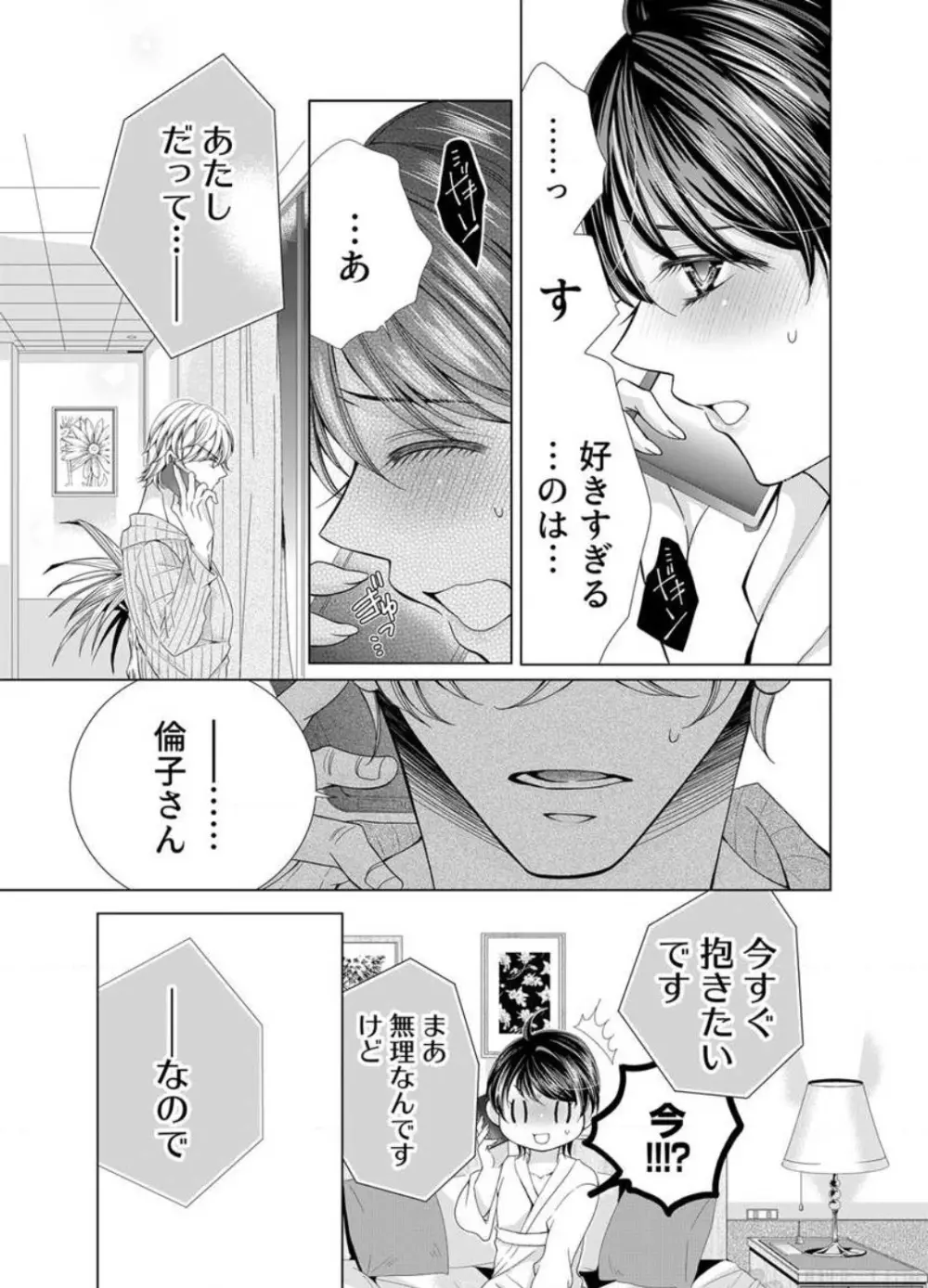 毎晩、最低５回は俺に抱かれてください〜予定外ですが、明日結婚します〜 1-12 Page.242