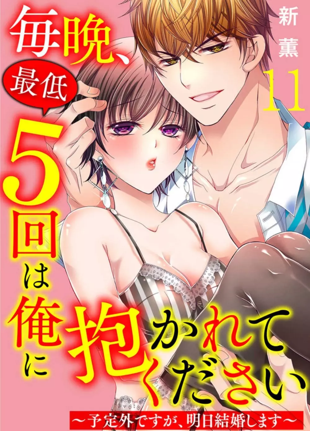 毎晩、最低５回は俺に抱かれてください〜予定外ですが、明日結婚します〜 1-12 Page.254