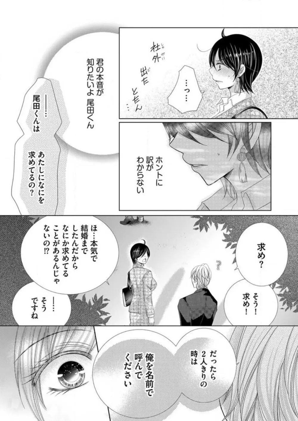 毎晩、最低５回は俺に抱かれてください〜予定外ですが、明日結婚します〜 1-12 Page.68