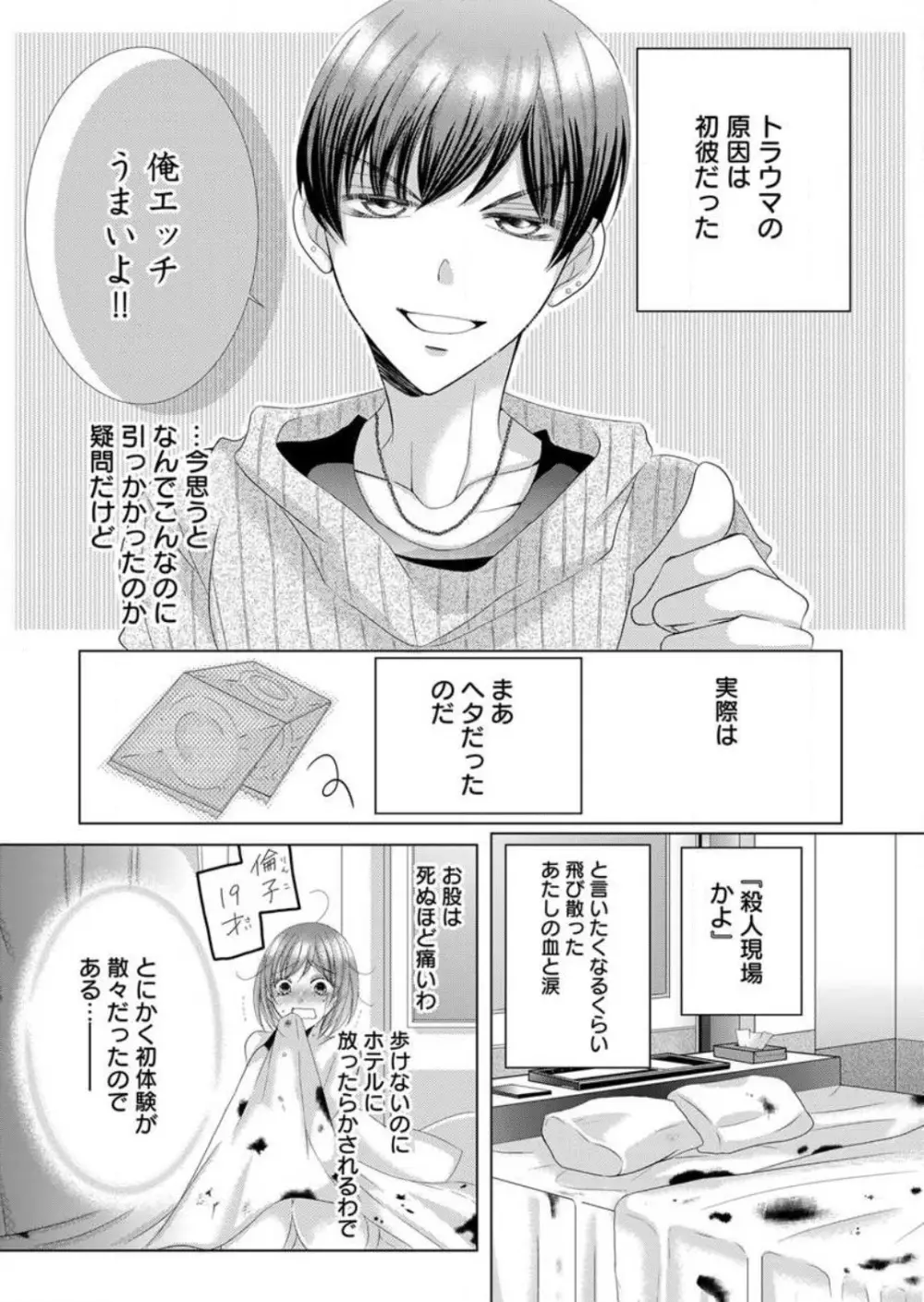 毎晩、最低５回は俺に抱かれてください〜予定外ですが、明日結婚します〜 1-12 Page.8