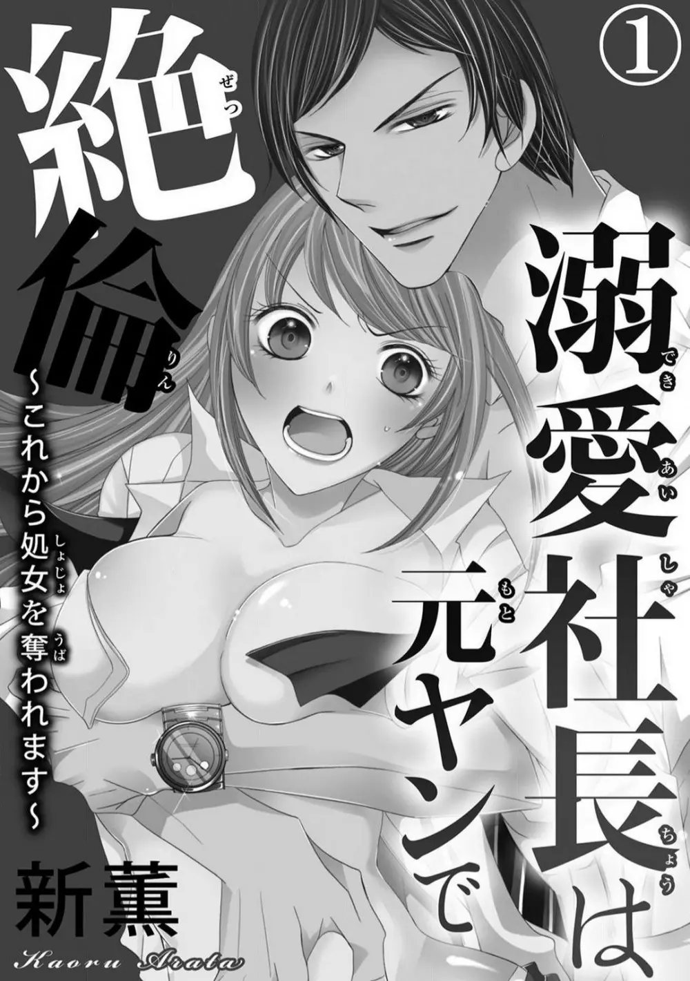 溺愛社長は元ヤンで絶倫〜これから処女を奪われます 1-11 Page.2