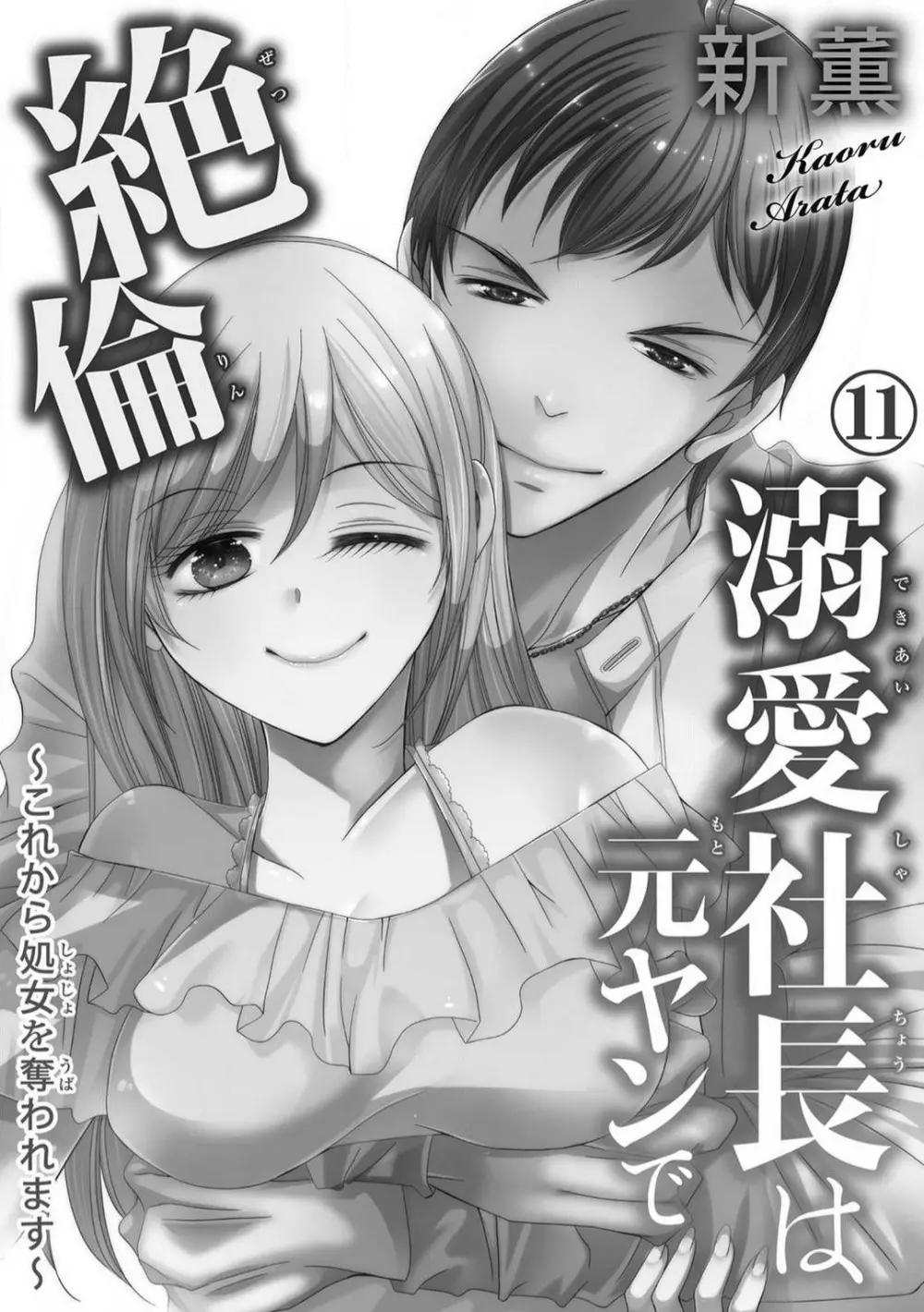 溺愛社長は元ヤンで絶倫〜これから処女を奪われます 1-11 Page.264