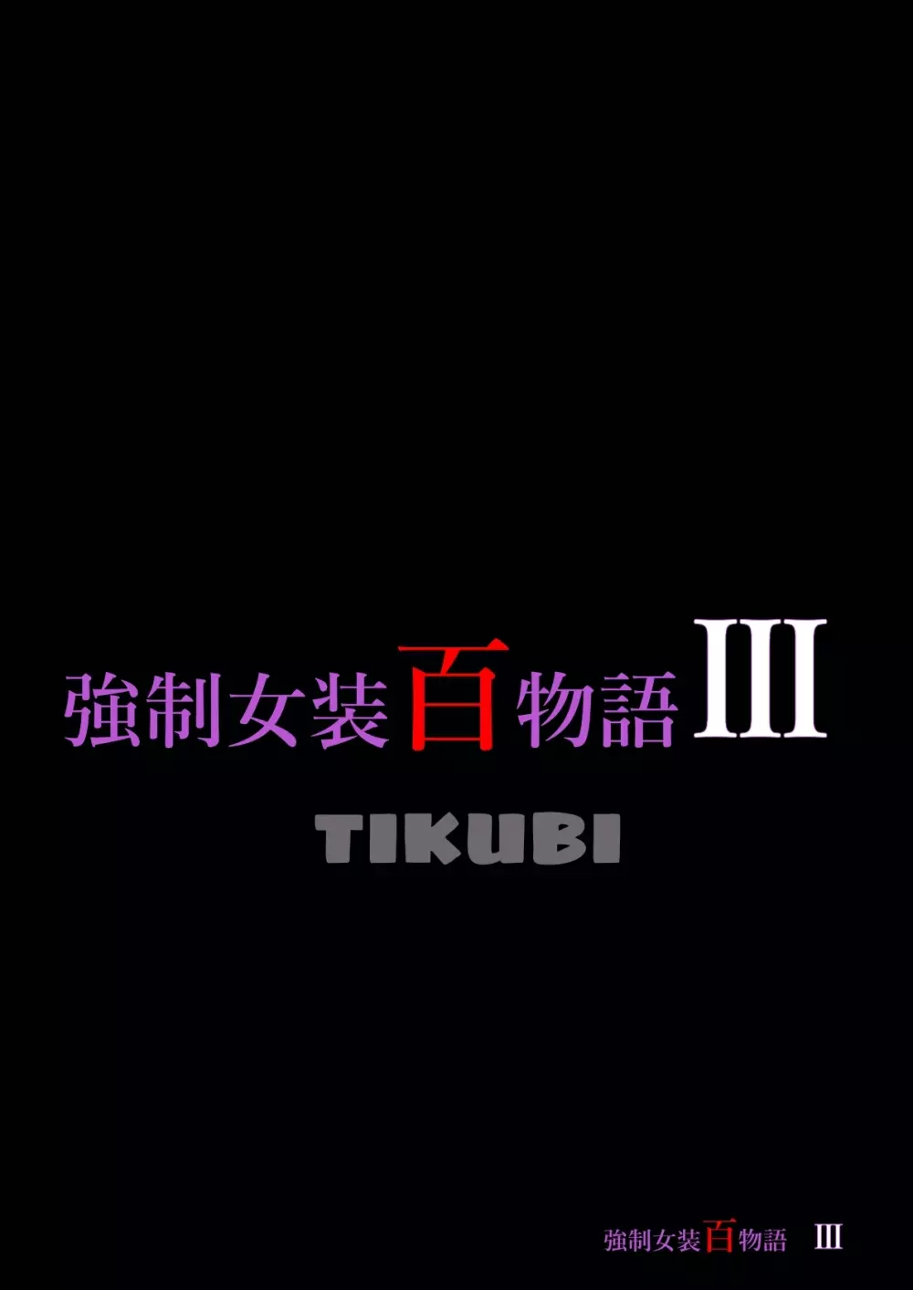 強制女装百物語III「TIKUBI」 Page.1